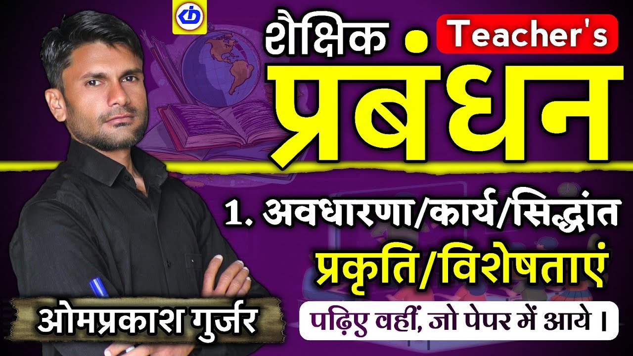 शैक्षिक प्रबंधन | School Management | प्रकृति और विशेषताएं | Omprakash Gurjar | KDI 