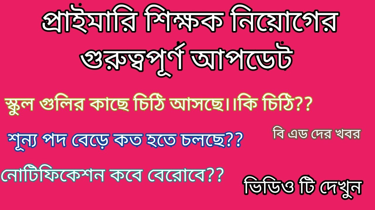 wb primary teachers recruitment 2020..latest update...