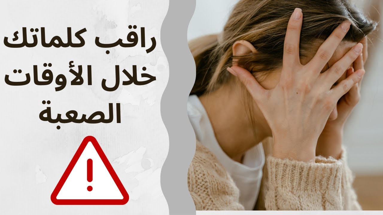 انتبه لكلماتك قبل أن تدمر حياتك!