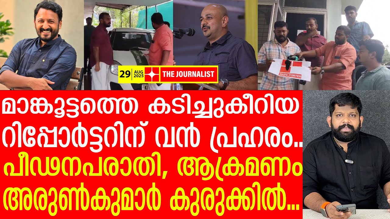 റിപ്പോർട്ടറിന് എവിടെ തിരിഞ്ഞാലും അടി.. നടുങ്ങി അരുൺകുമാർ |Congress against Reporter TV