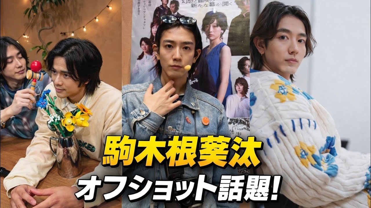 駒木根葵汰、ホリアク舞台裏ショット公開！自然な表情とキメ顔のギャップが話題