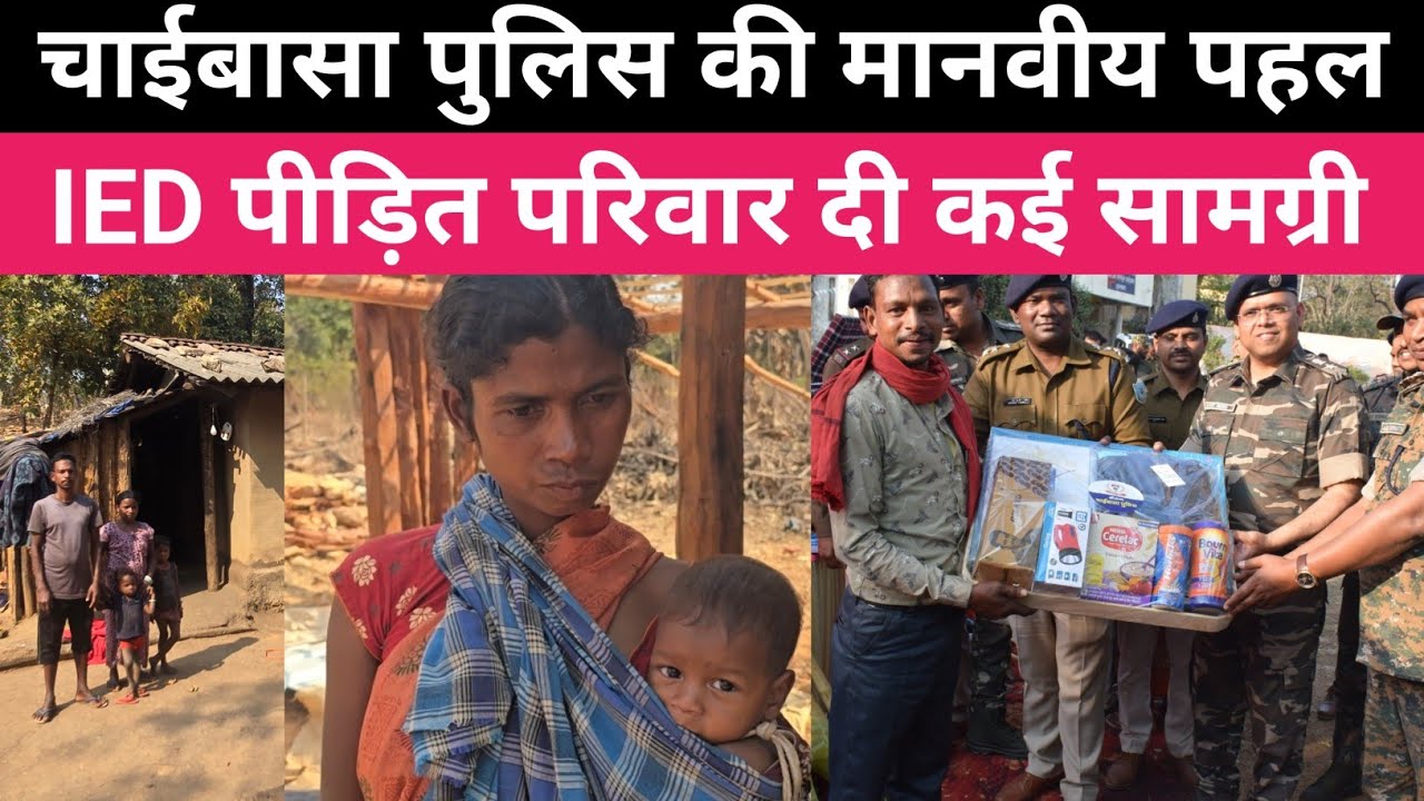 चाईबासा पुलिस की मानवीय पहल। IED पीड़ित परिवार को दी मदद