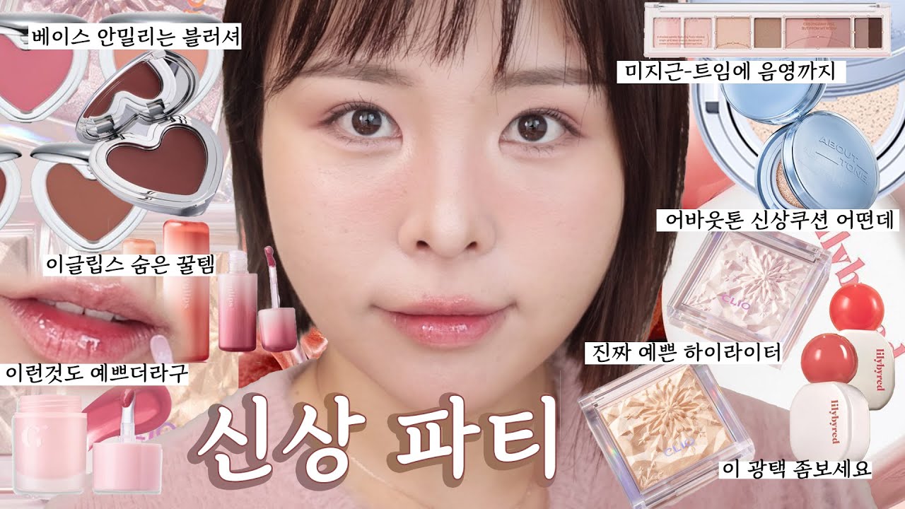 신상 뷰티🍬어바웃톤 워터핏 쿠션 써 봄/오늘 립 조합 좀 예뿜/ 베이스 안밀리는 예쁜 블러셔 / 페리페라 방구석 청담샵
