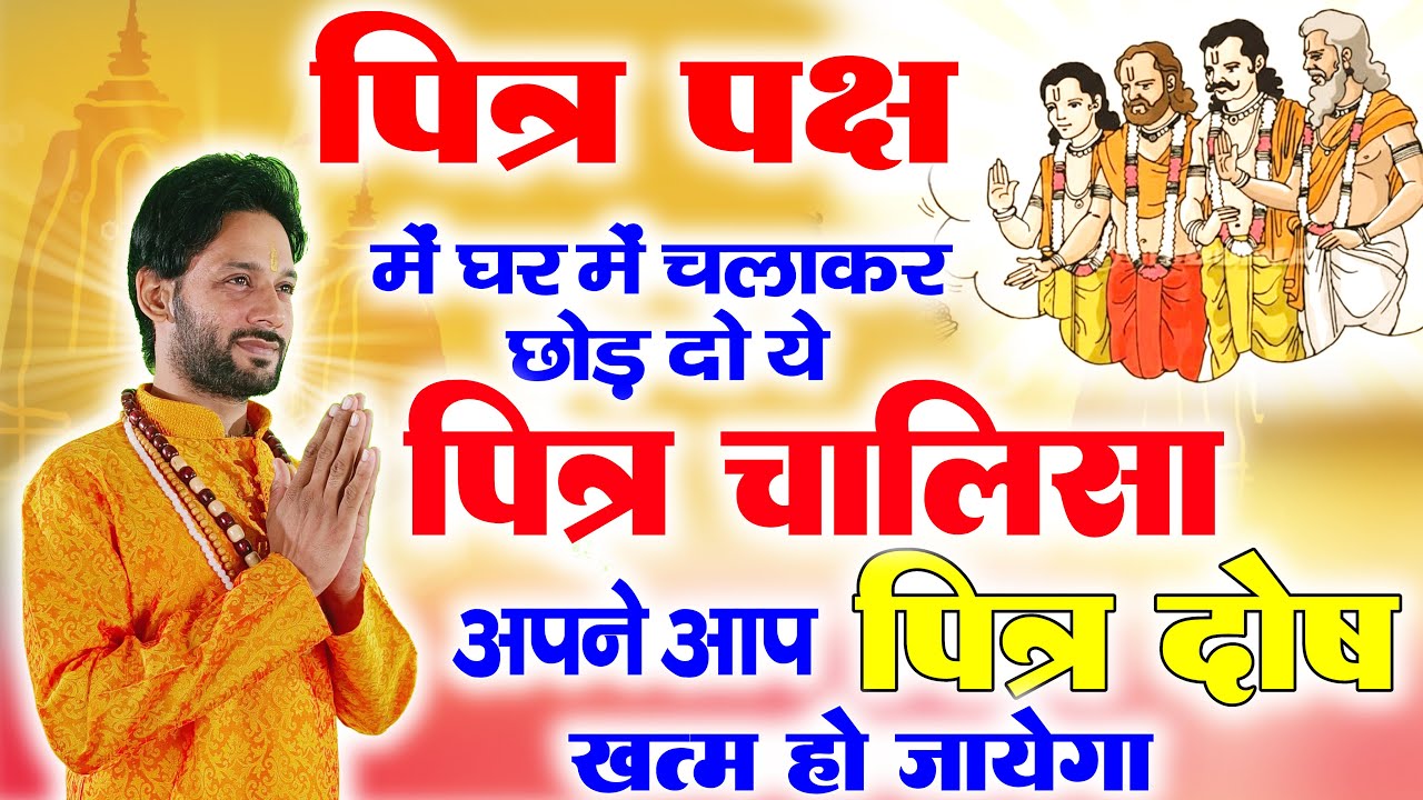 पितर दोष ख़तम हो जाएगा ये पितर चालीसा चलाकर छोड़ दो | Pitar Paksh Special Chalisa | Pitar Paksh 2025