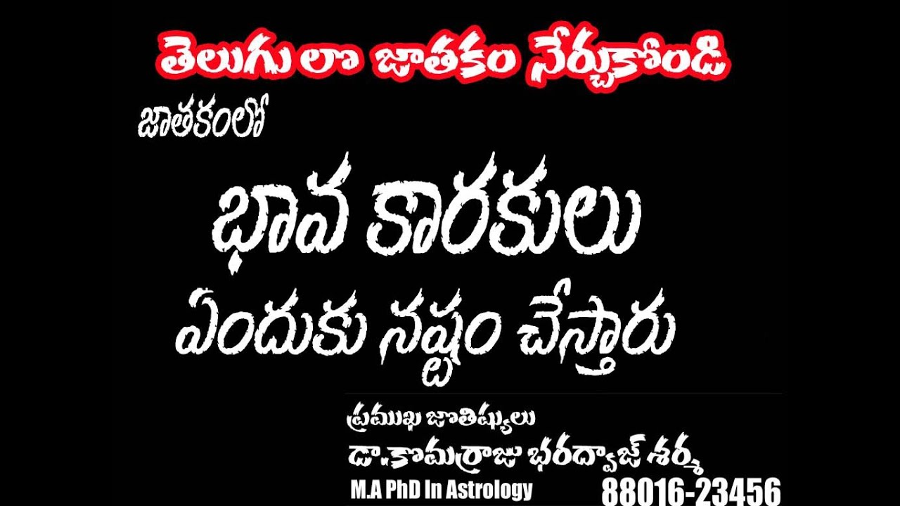 bhava karaka astrology || భావా కారకులు  || Learn Astrology In Telugu || telugu astrology| komarraju