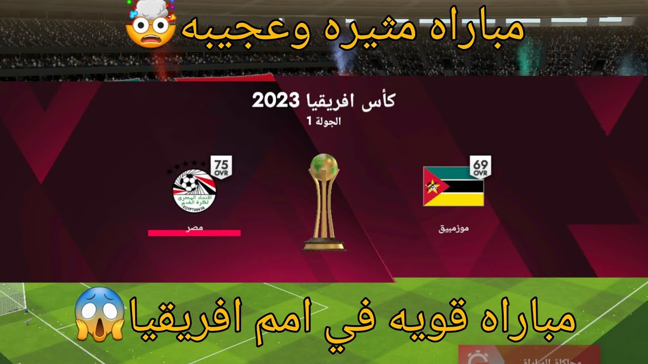 افتتاحيه امم افريقيا🏆 مباراه مثيره بين مصر وموزمبيق🤯✍