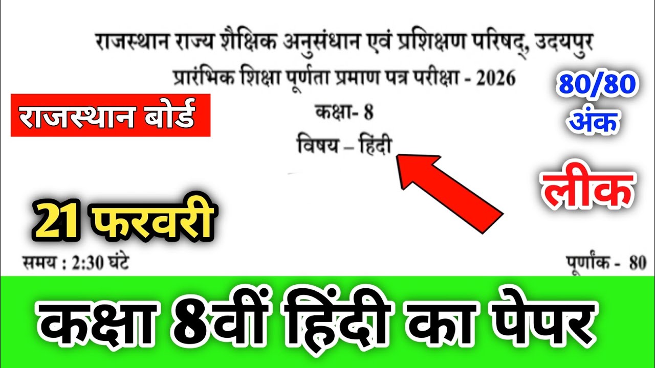 RBSE Class 8th Hindi Paper 2026 | Class 8th Hindi Paper 2026 | कक्षा 8वीं हिंदी बोर्ड पेपर 2026 | 
