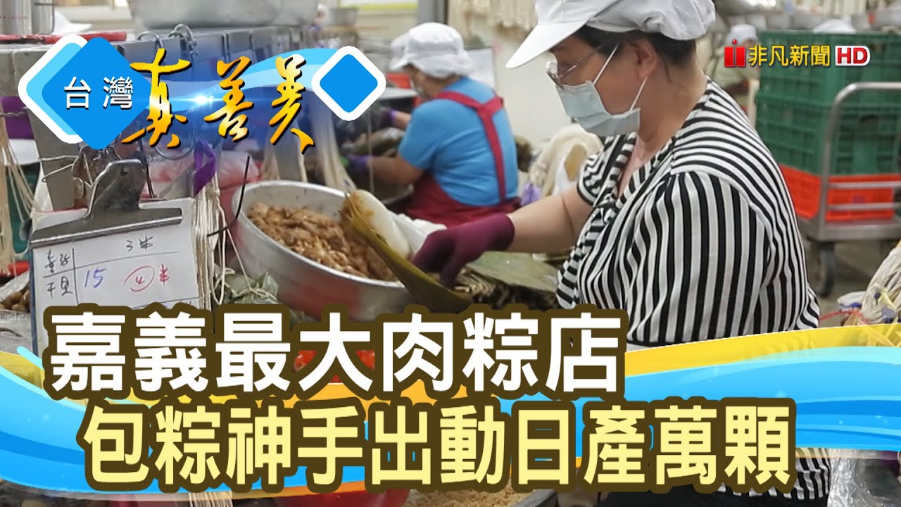 日產萬顆“嘉義肉粽女王”│福源肉粽│【台灣真善美】2020.06.07
