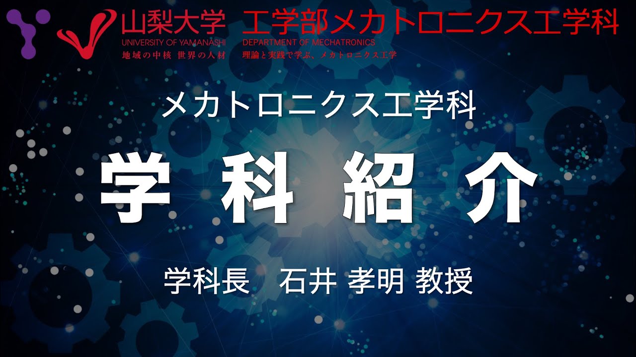 学科紹介！ 山梨大学工学部メカトロニクス工学科（オンラインオープンキャンパスから）