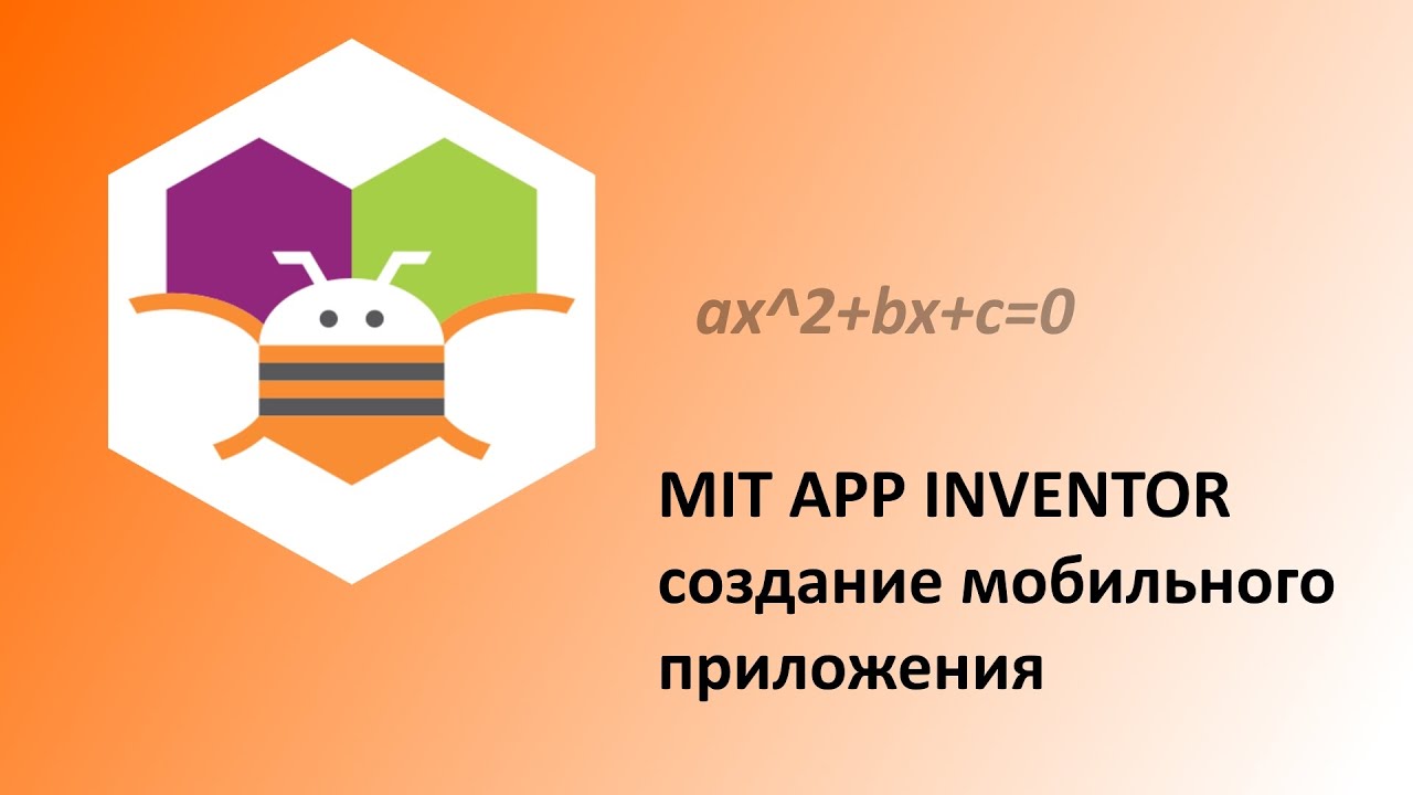 MIT App Inventor. Создание приложения для нахождения корней квадратного уравнения
