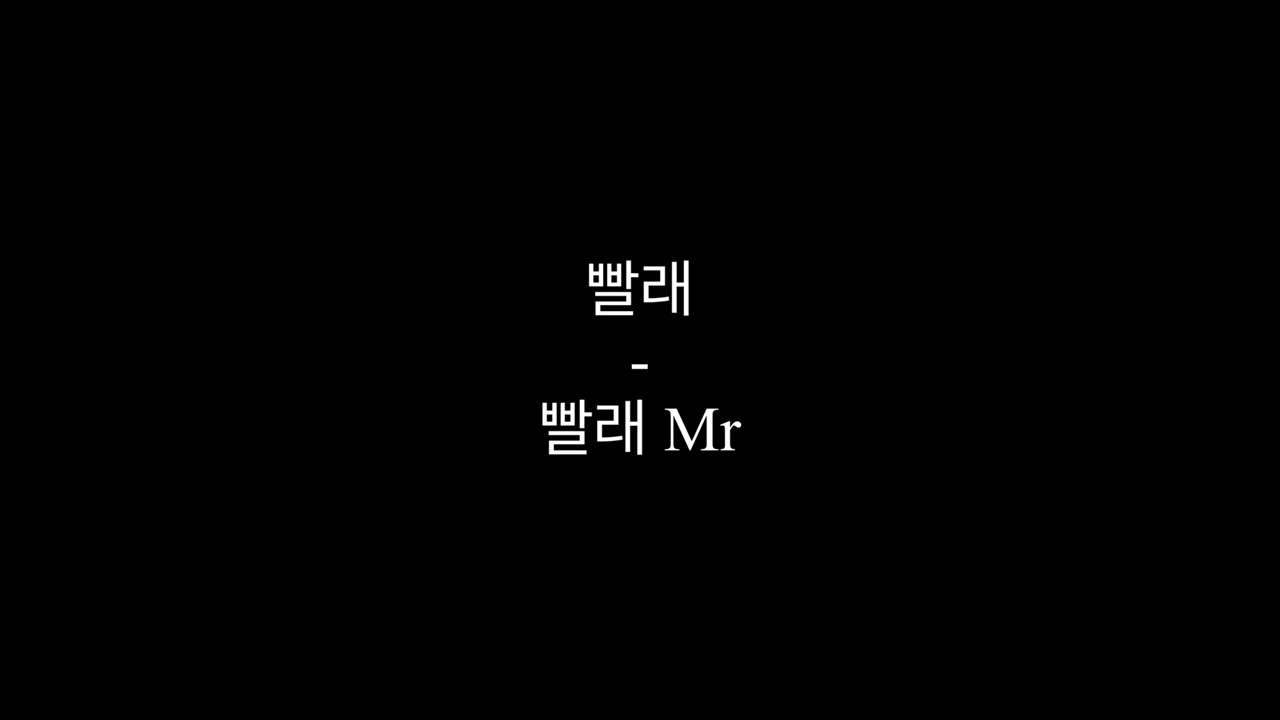 뮤지컬 빨래 - 빨래