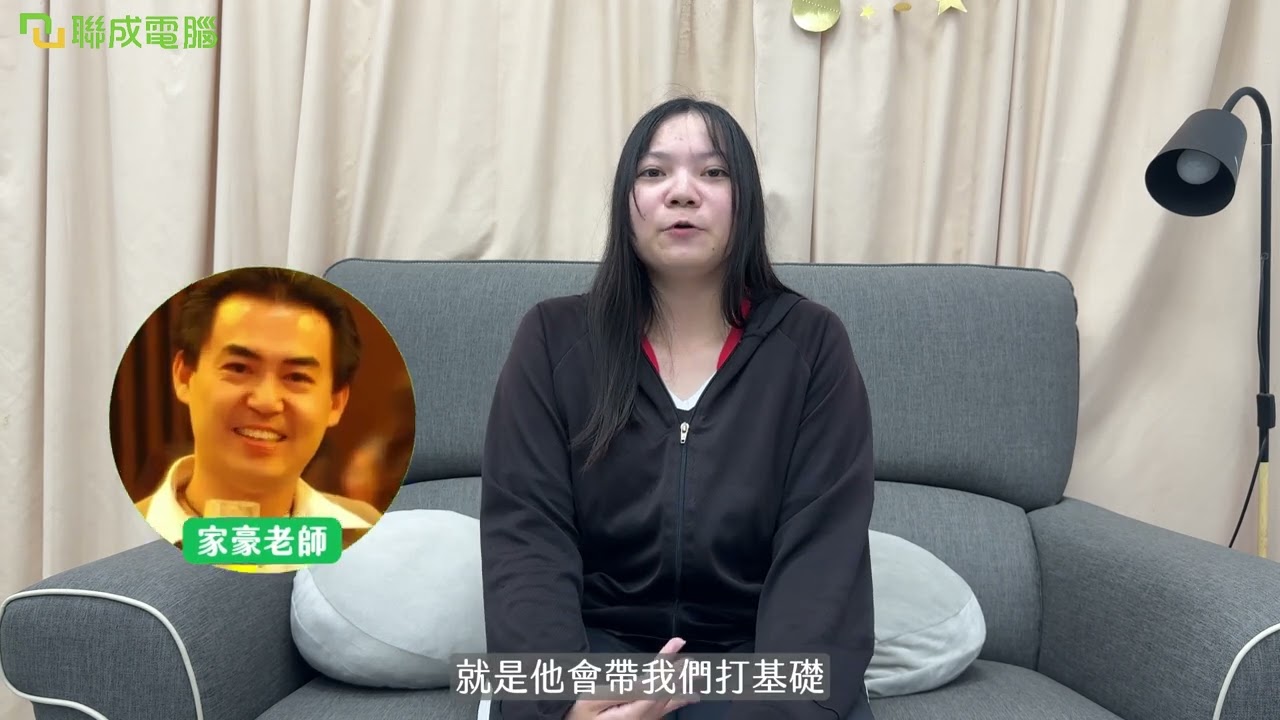 聯成電腦好不好?就業學員好評價👍 不畏AI！基礎學起讓未來職涯更有力🔥 ft. 屏東分校陳又琳