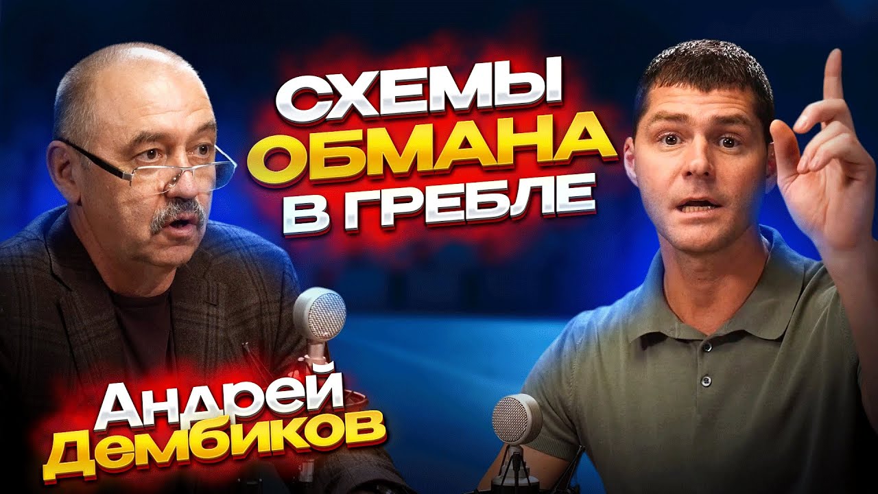 Раскрываем схемы обмана в гребле с Андреем Дембиковым | Подкаст Каноэспорт