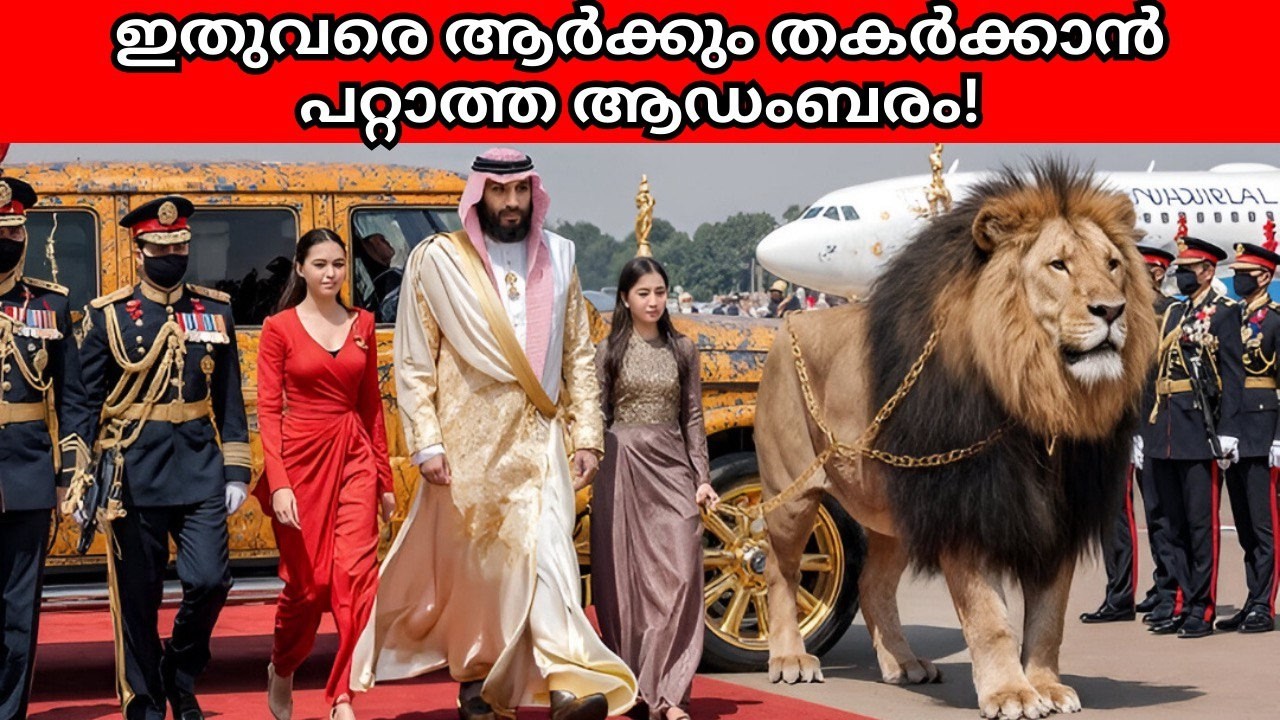 ഇതുവരെ ആർക്കും തകർക്കാൻ പറ്റാത്ത ആഡംബരം❗😱 സൗദി രാജാവിന്റെ ആഡംബര യാത്രകൾ❗