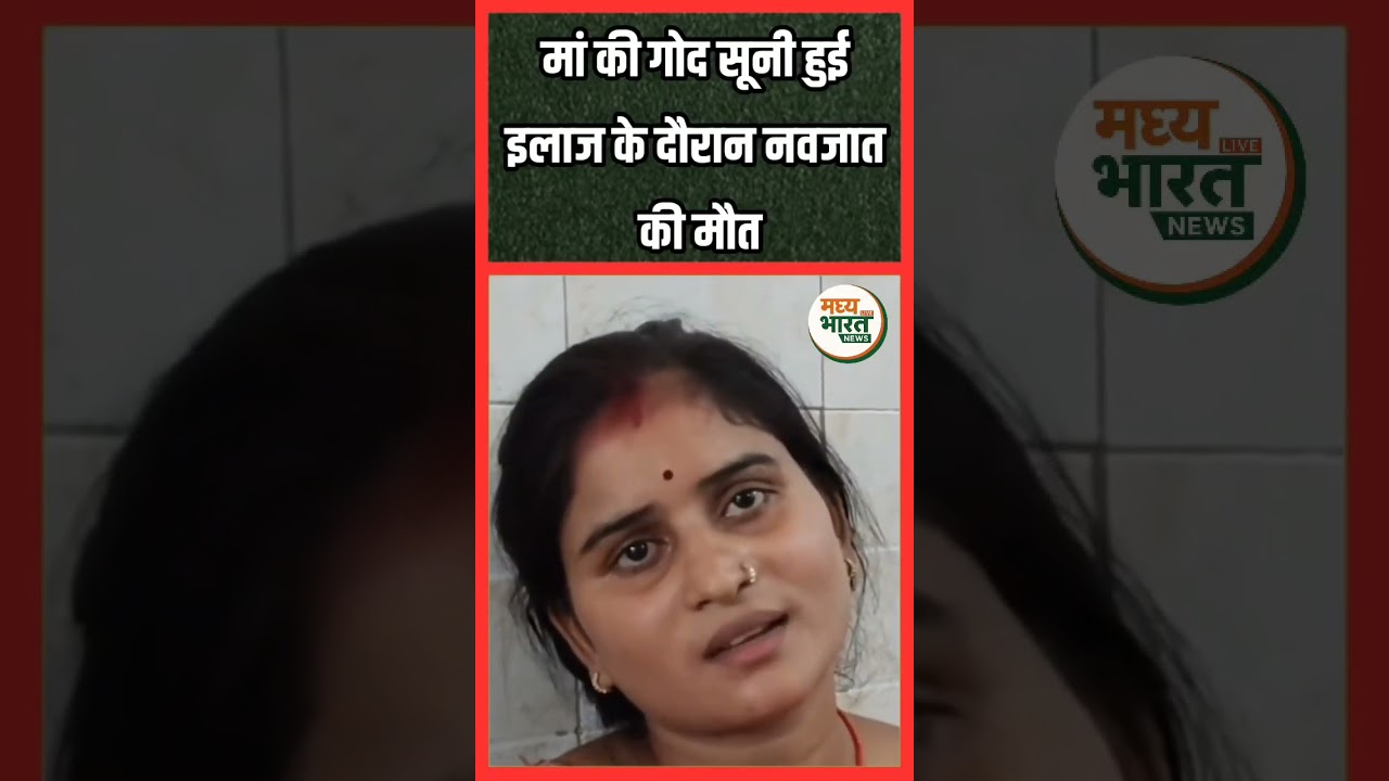 इलाज कराने गए थे लेकिन लौट आई मासूम की लाश | Maihar Breaking News #mpnews #maihar #viral #latestnews