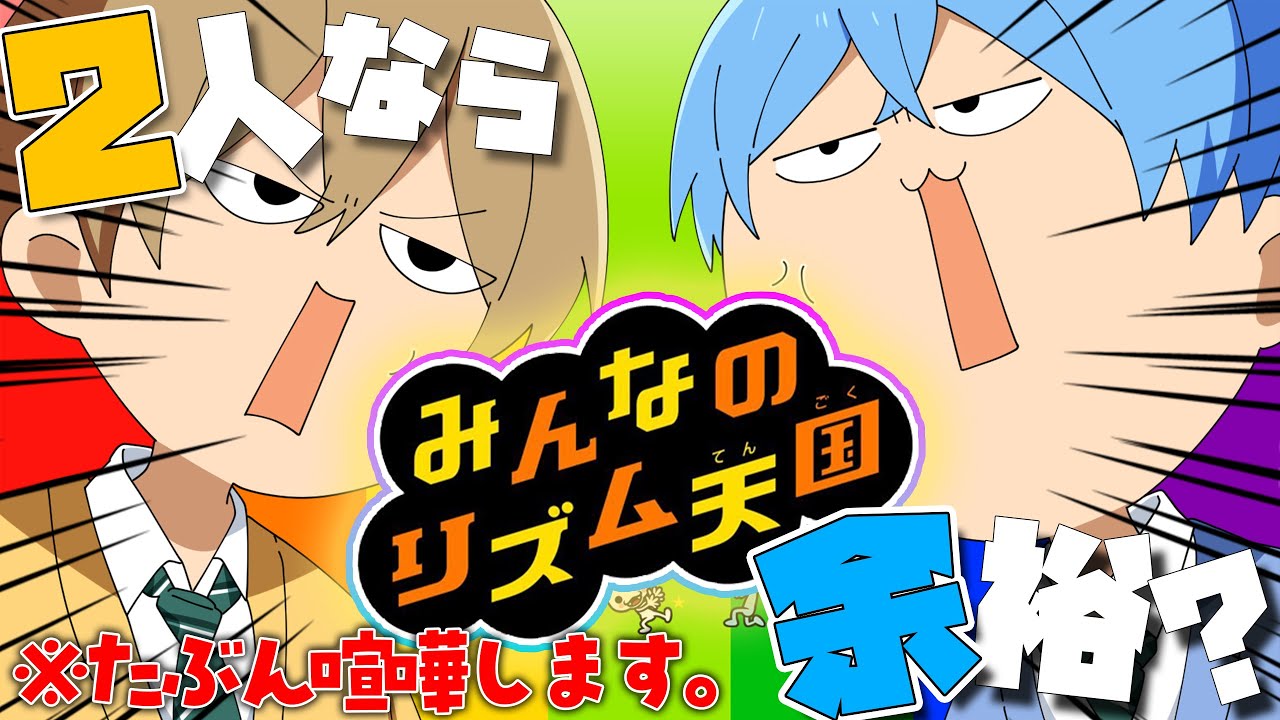 【リズム天国】僕たちが喧嘩してたら止めてください。【ころん×るぅと】【すとぷり】