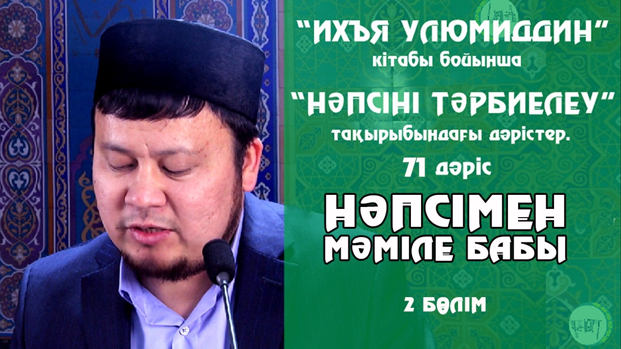 НӘПСІМЕН МӘМІЛЕ \ 2-бөлім | Ерсін Әміре [нәпсіні тәрбиелеу]