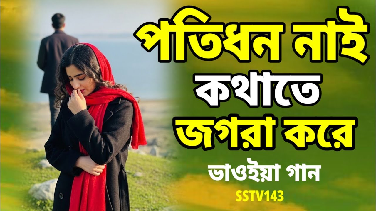 pratidan Nai kthate jagra kare jen tene mare mok |পতিধন নাই কথাতে জগরা করে জেন তেনে মারে মোক। 