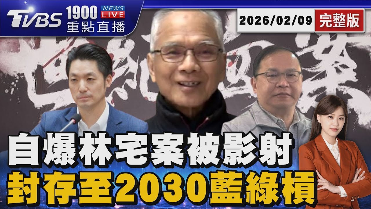 游錫堃自爆林宅血案被影射兇手「貼出嫌疑人線索」 林宅血案檔案封存至2030?!藍營議員籲賴清德解密20260209｜1900重點直播完整版｜TVBS新聞網 @tvbsnews24live