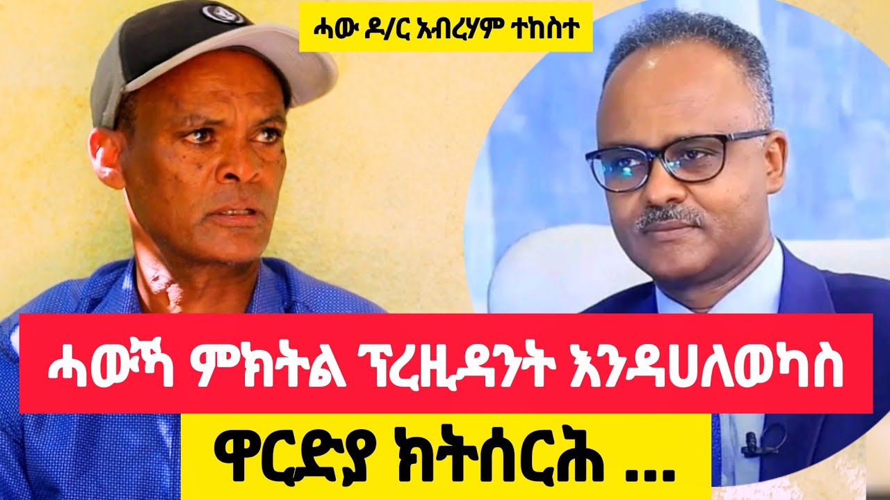 ሓውኻ ምክትል ፕረዚዳንት እንዳሃለወኻስ ዋርድያ ክትሰርሕ ይብሉኒ👉ተጋዳላይ ሙላው ተከስተ 0914787025