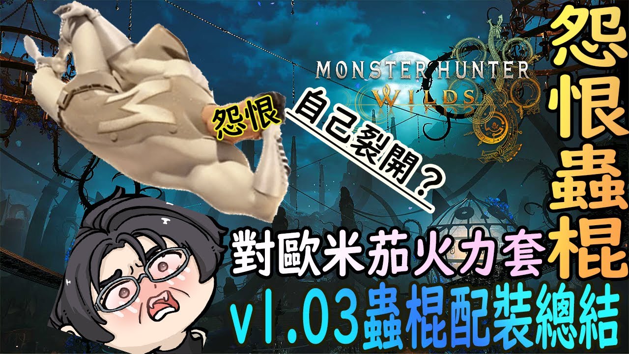 【魔物獵人荒野】v1.03 裂開怨恨特化蟲棍v2 火章魚王帶來的上限 | 心眼集中獵蟲問題說明 | 怨恨85千刃實戰