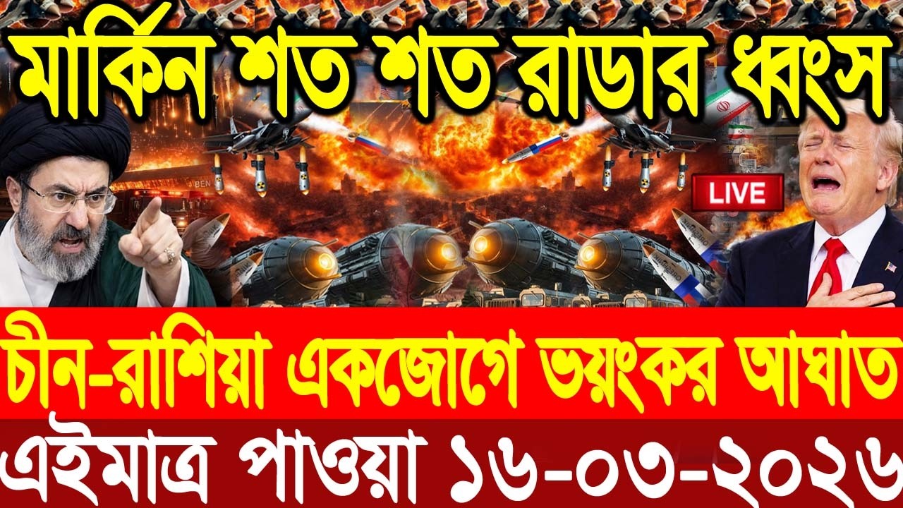 🔴LIVE: আজকের টপ আন্তর্জাতিক সংবাদ | BBC World News Bangla | 16 Mar 2026 | বিশ্বজুড়ে এখন যা ঘটছে