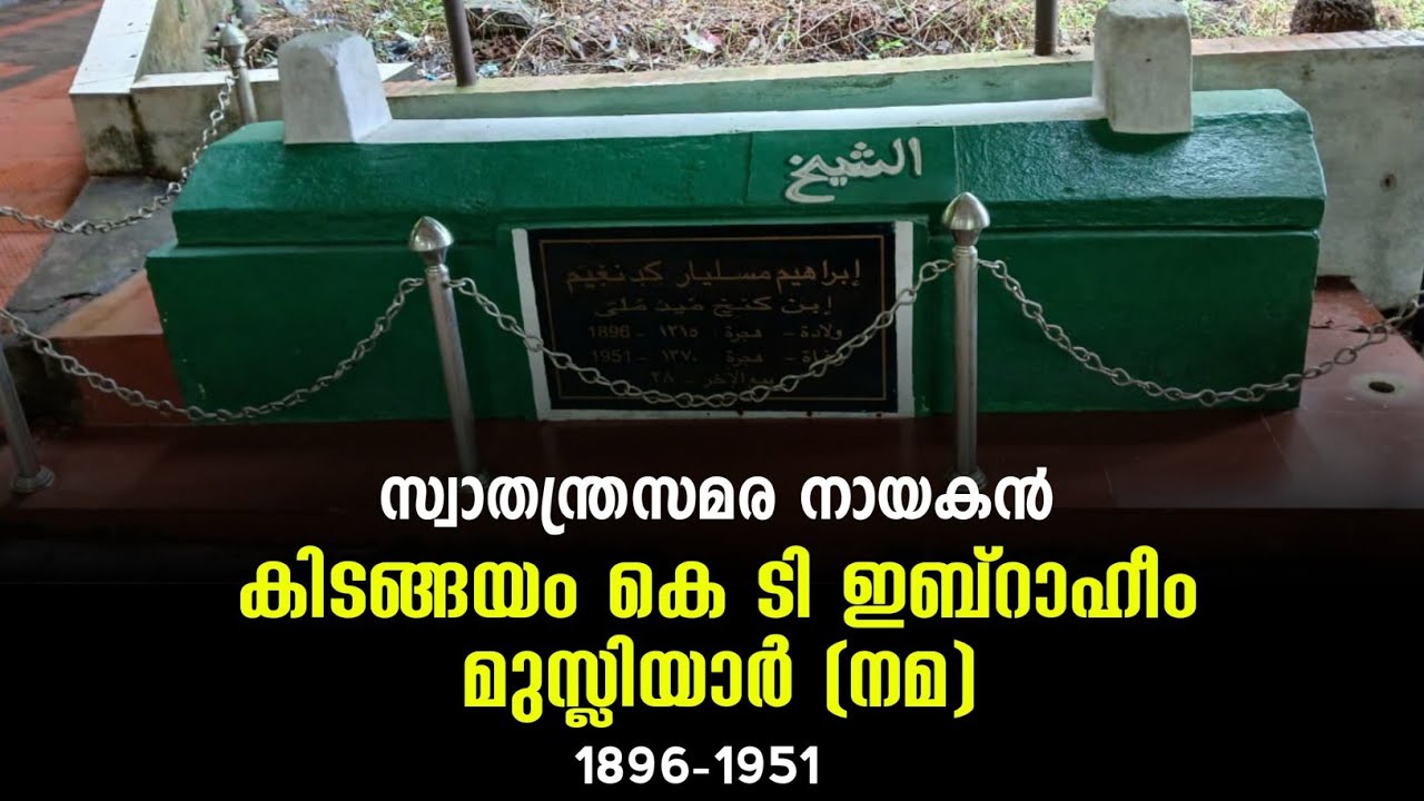കിടങ്ങയം കെടി ഇബ്റാഹീം മുസ്ലിയാർ kidangayam kt ibrahim musliy faizal manjeri 