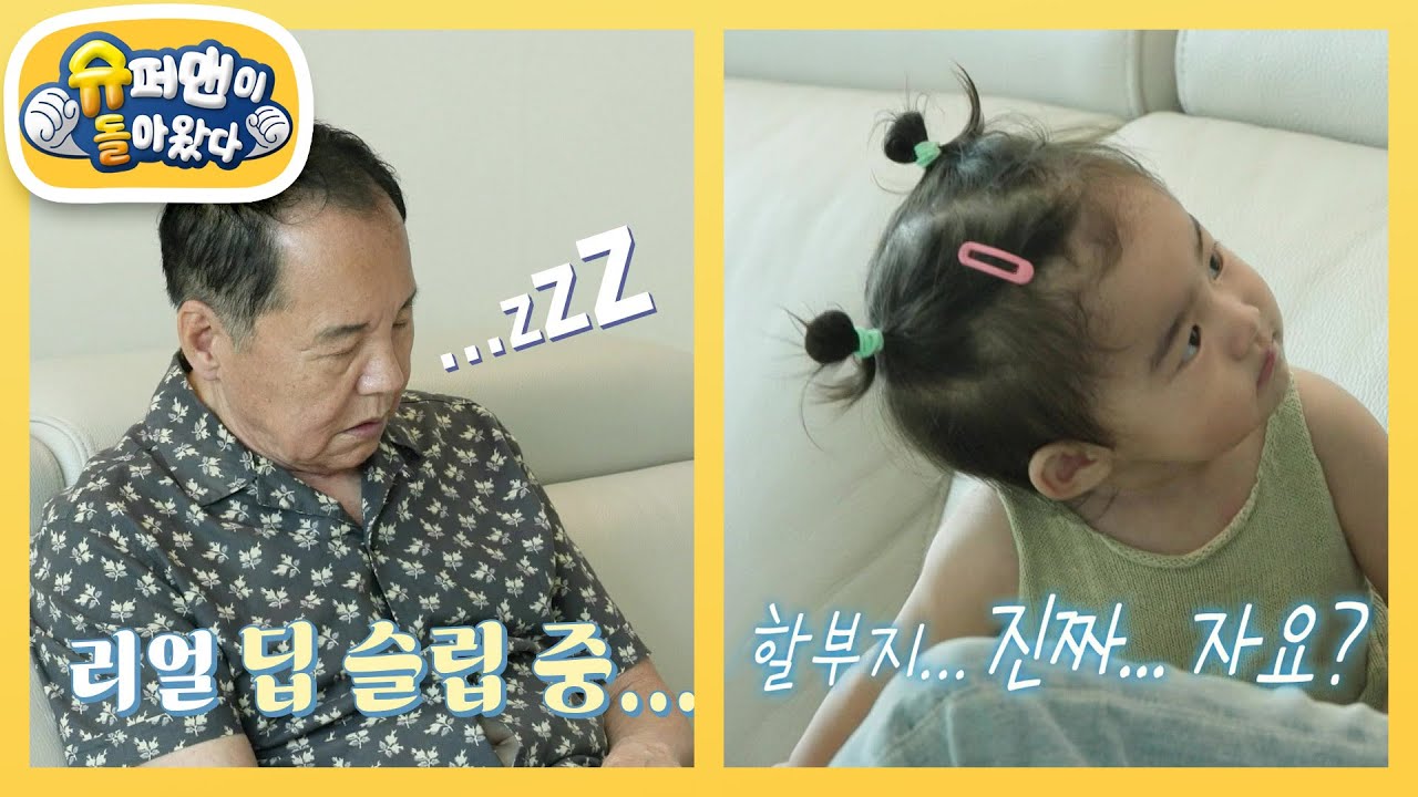 [김윤지네] 코코넨네(?) 하느라 엘라 첫걸음마 놓친 이상해 할아버지?! [슈퍼맨이 돌아왔다/The Return of Superman] | KBS 250903 방송