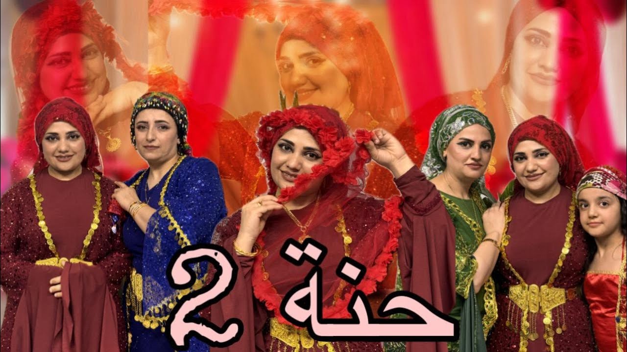 الجزء التاني من الحفلة (حنة حميدة) 🌹❤️🌹