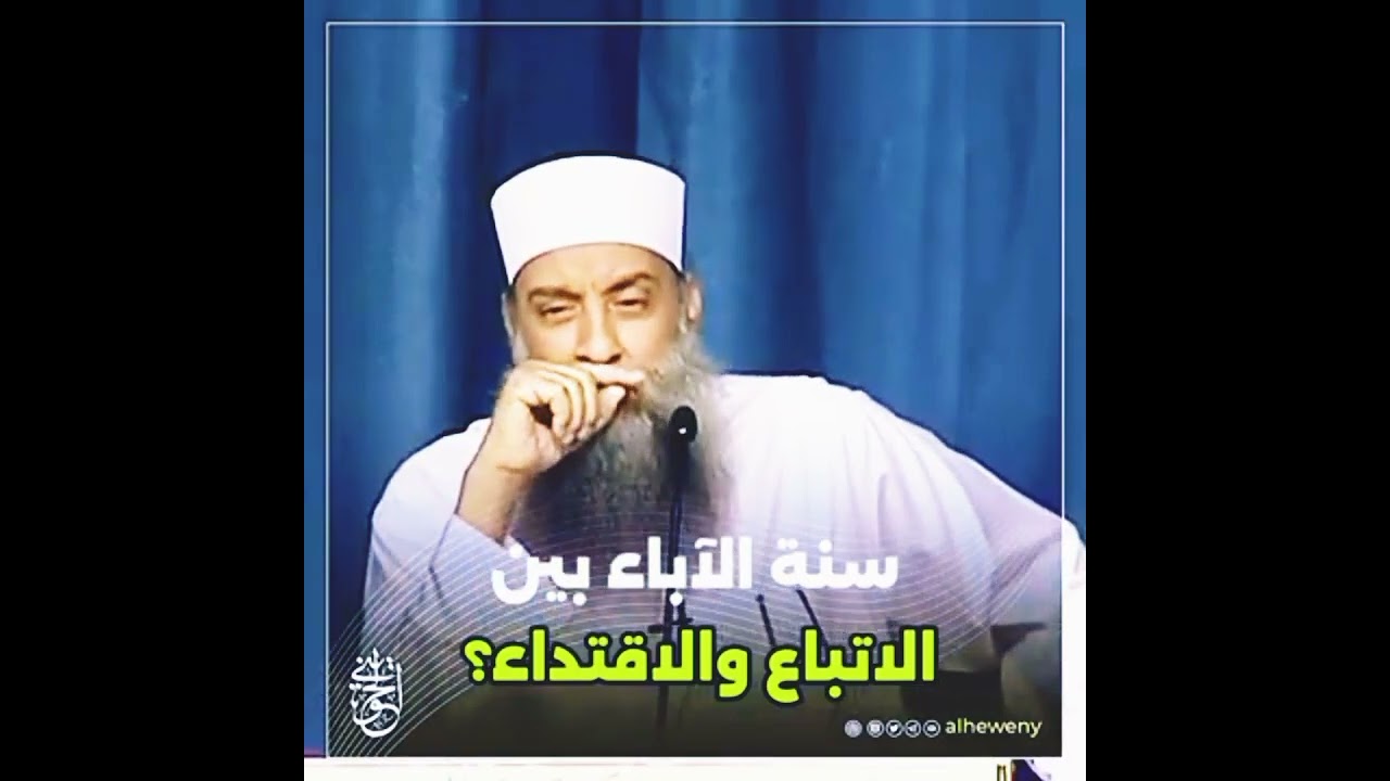 سنة الآباء الاتباع والاقتداء | الشيخ الحويني