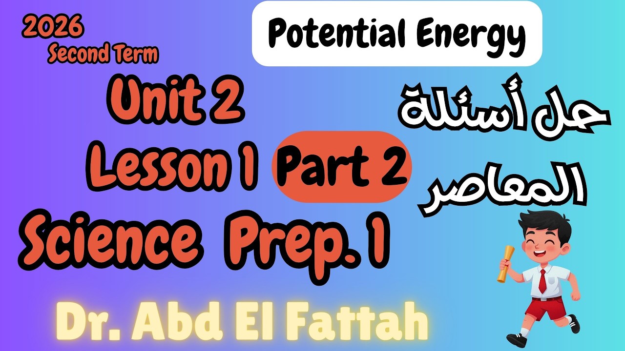 ساينس أولي أعدادي الترم الثاني حل اسئلة المعاصر Science Prep 1 U 2 Lesson 1 Potential Energy Part 2