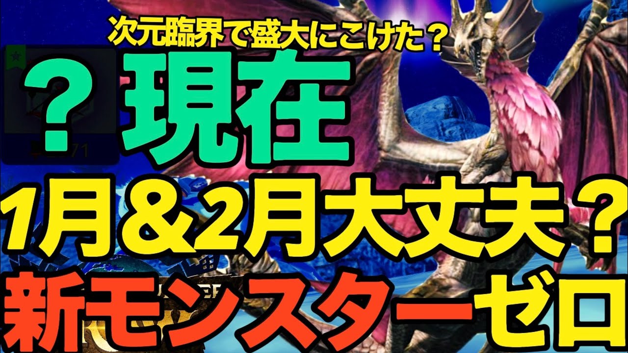 【モンハンNow】次元臨界でこけた！？1月＆2月の新モンスターゼロで大丈夫？【ランク347】