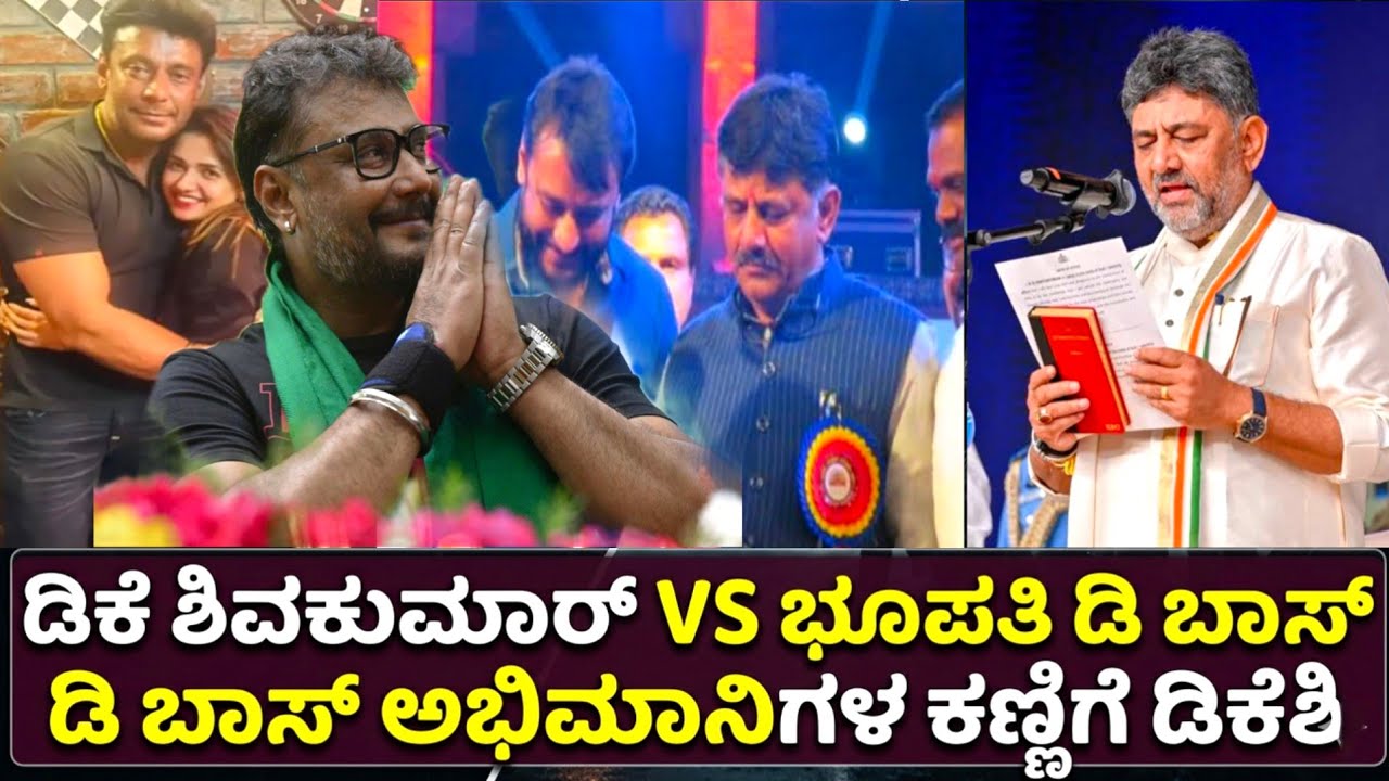 Darshan ವಿಚಾರದಲ್ಲಿ' CM DK shivkumar ಗರಂ! | 2024 to 2026 change speech  DK Shivakumar D BOSS Darshan