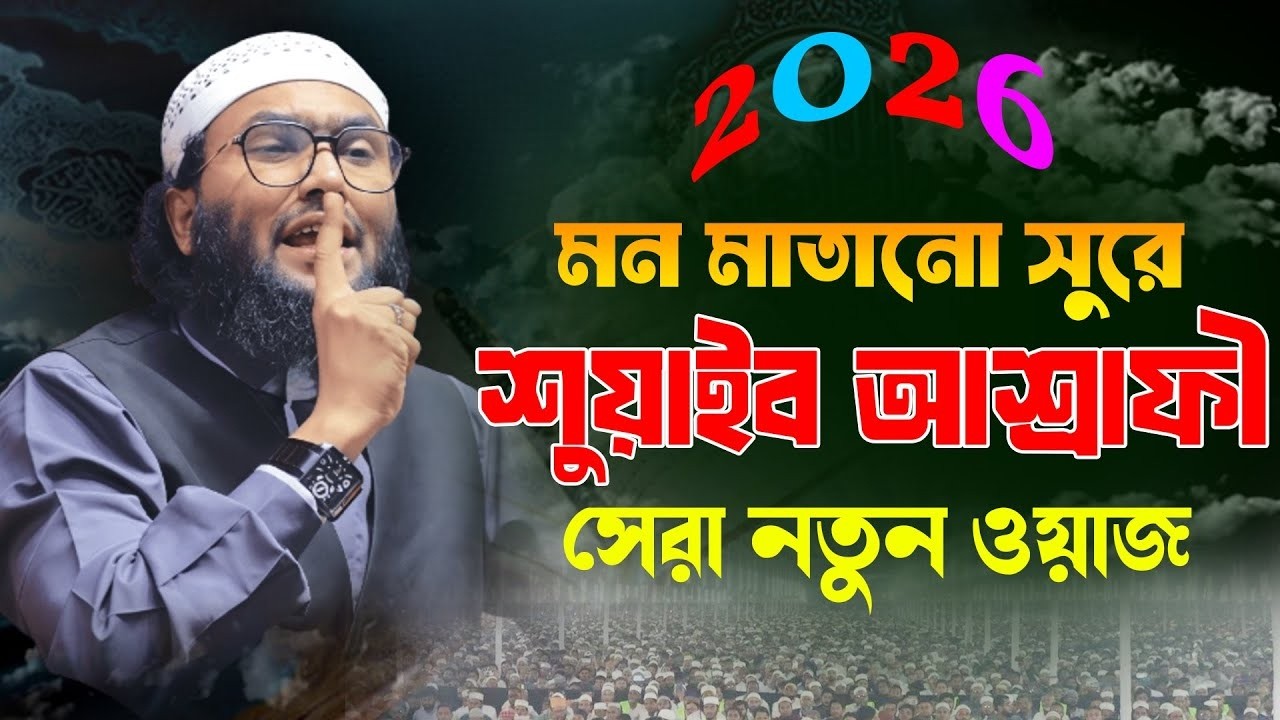২৭তম রমজান নতুন ওয়াজ লাখো মানুষের ঢল | Shuaib Ahmed Ashrafi ,ক্বারী শুয়াইব আহমদ আশ্রাফী 2026