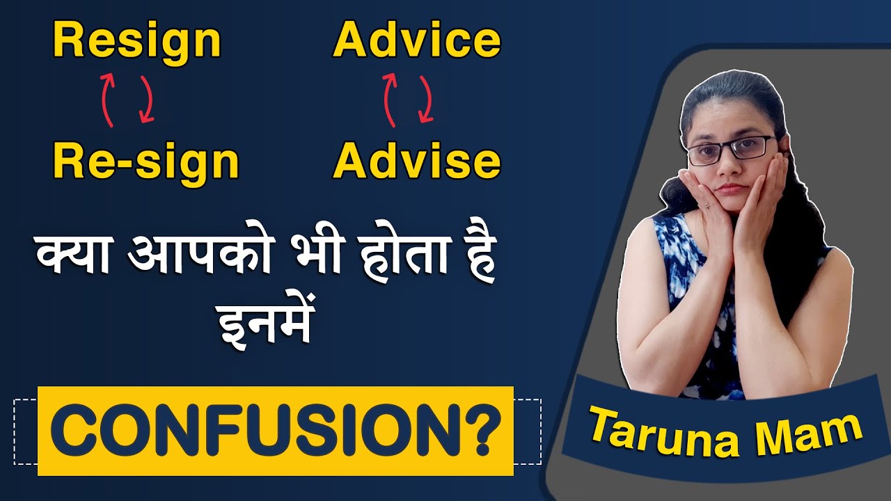 Resign-Re-sign/ Advice-Advise: क्या आपको भी होता है इनमें confusion?: by Taruna ma'am