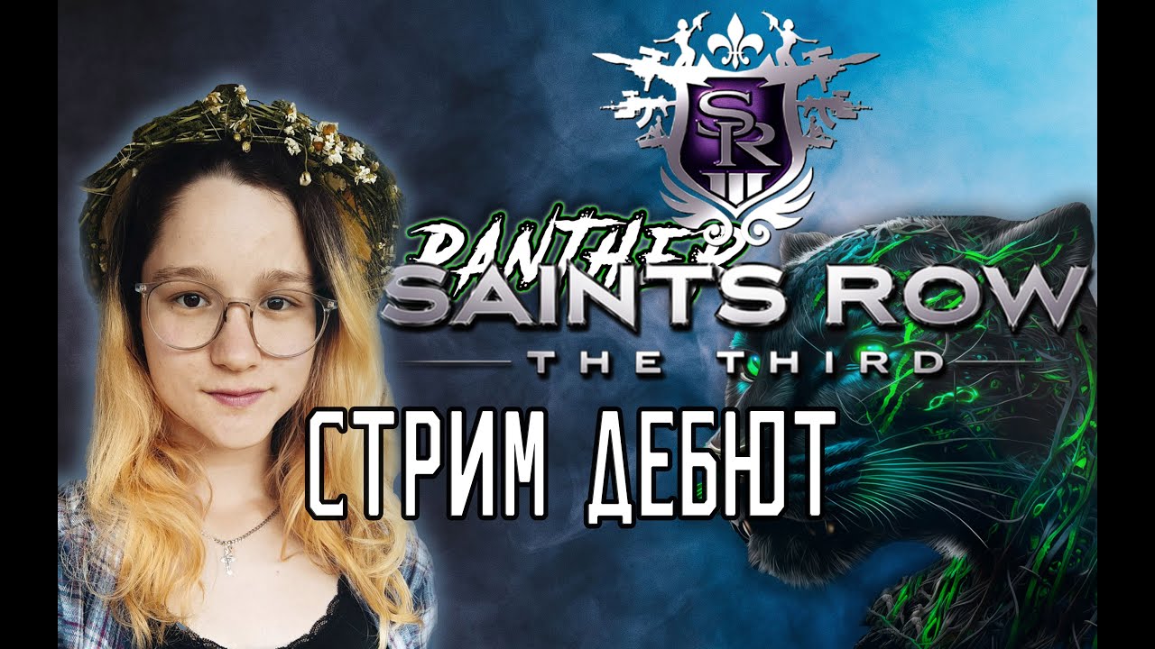 Стрим дебют Даши! Saints Row®: The Third™