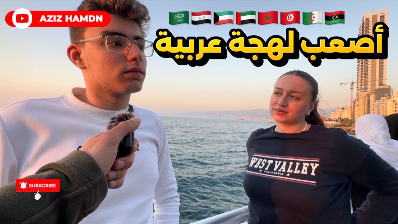 سألت الناس: شو أصعب لهجة عربية؟ | ضحك و لهجات مضحكة عالآخر! بس معقول المغرب مش موجودة؟ 🇸🇦🇮🇶🇰🇼🇦🇪🇶🇦🇸🇾