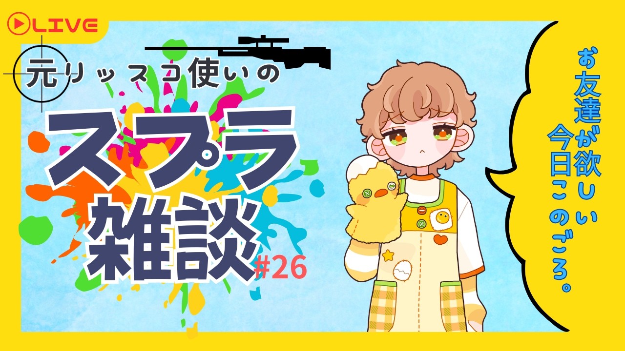 【リッター４Kスコープ】スプラトゥーン雑談「ライバー友達募集中」【 #新人Vtuber #初見歓迎 】