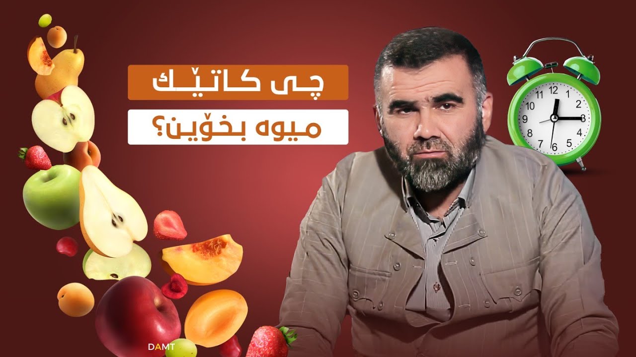 چی کاتێک میوە بخۆین؟
