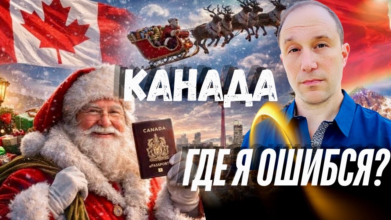 Треть жизни в Канаде: ГДЕ Я ОШИБСЯ?