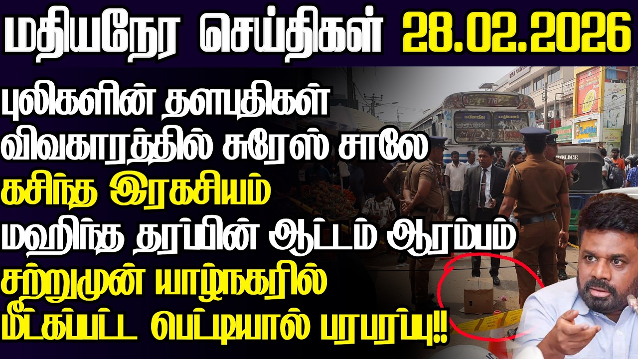 யாழ் நகரில் சற்றுமுன் பரபரப்பை ஏற்படுத்திய பெட்டி,அதிரடியாக குவிந்த பொலீஸார்|@jaffnapodiyan |28.02
