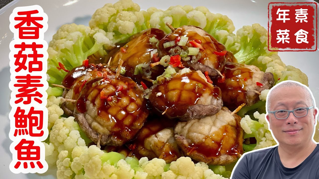 素食年菜_香菇素鮑魚_百元上大菜，營養好吃又好看_章新抗通膨，百元素食上菜