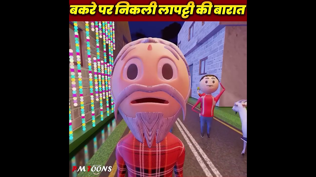 Bakri per nikali Liberty ki barat#Hindi kahani#cartoon video#barat