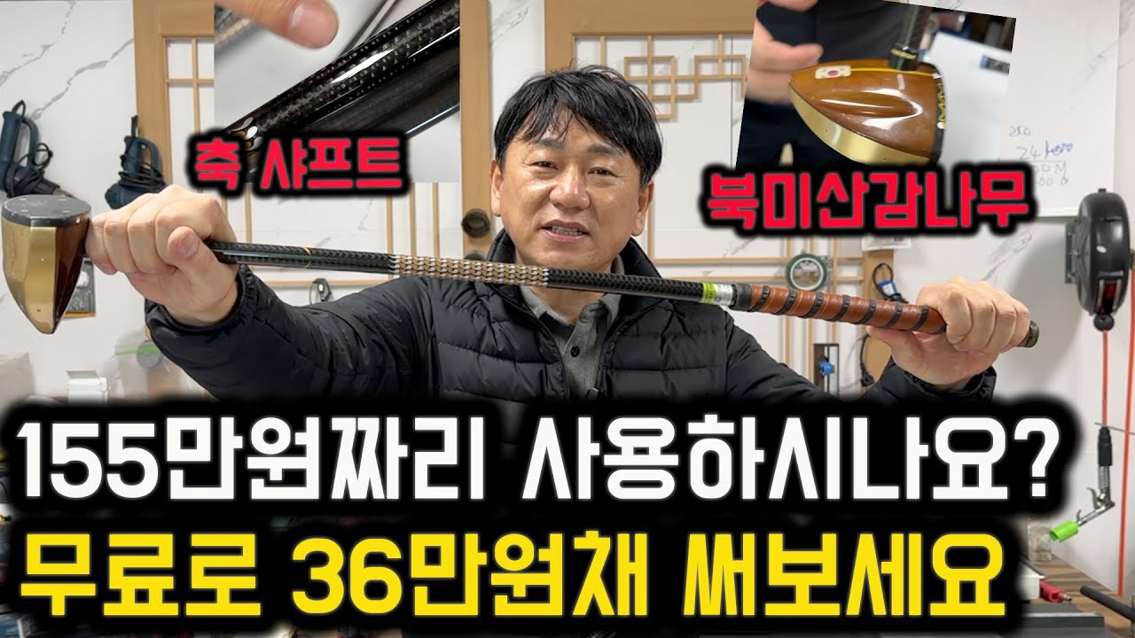 155만원짜리 파크골프채를 쓰시나요? 그보다 더 좋은 36만원짜리 채를 무료로 만나보세요