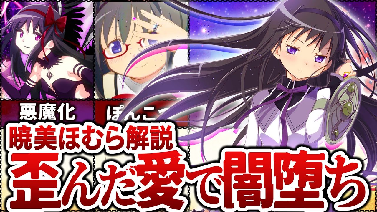 【まどマギ】まどかへの歪んだ愛…「暁美ほむら」が「悪魔ほむら」になるまでを解説【ゆっくり解説】