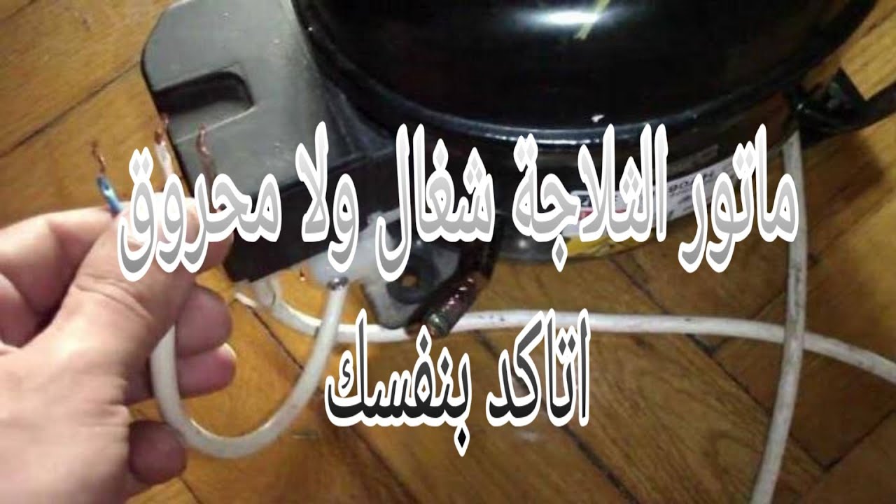 افضل طريقة لاختبار للضاغط او ماتور الثلاجة وازي تعرف انه شغال ولا محروق بدون فني وبدون عده