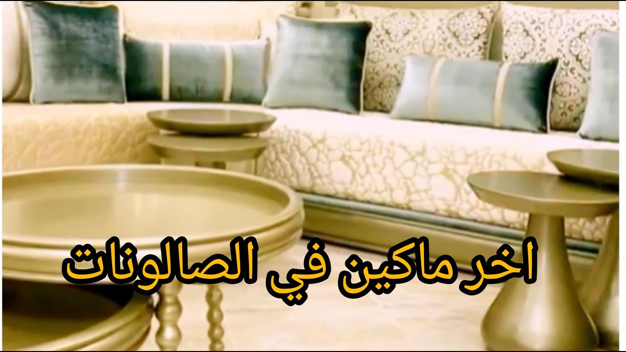 جديد 2022 😲 صالونات مغربية رائعة اخر ماكين 👍