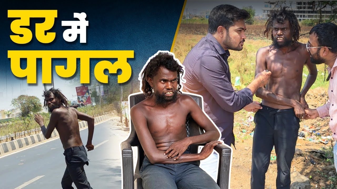 डर के मारे पागल | Daar Ke Mare Pagal | Popatbhai Charitable Foundation Anand |