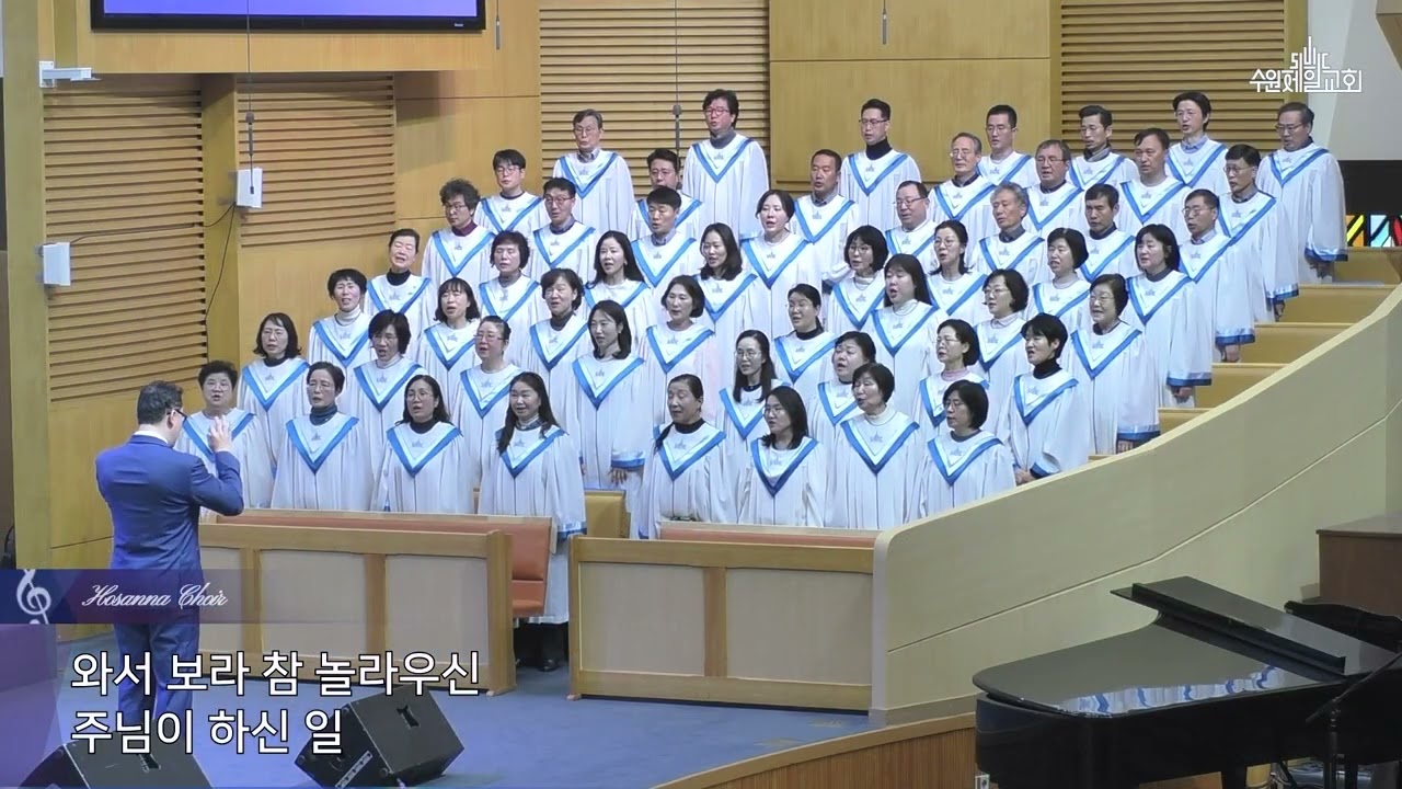 주는 우리 피난처 | 호산나 찬양대