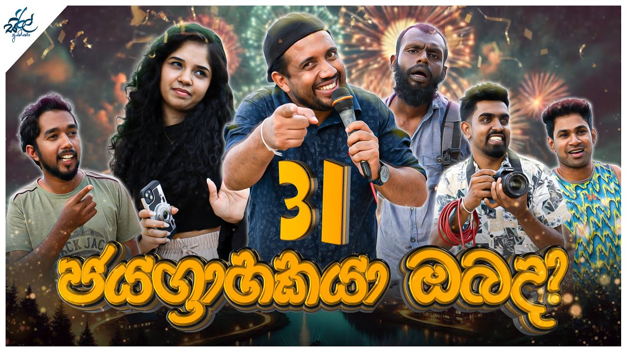 31 ජයග්‍රාහකයා ඔබ ද ?  | 31st Winner | Siril Videos